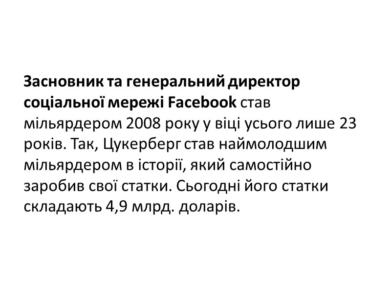Засновник та генеральний директор соціальної мережі Facebook став мільярдером 2008 року у віці усього